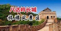 美女的骚逼水鸡中国北京-八达岭长城旅游风景区